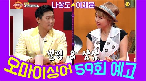 (단, 라이선스가 명시된 일부 문서 및 삽화 제외) 기여하신 문서의 저작권은 각 기여자에게 있으며, 각 기여자는 기여하신 부분의 저작권을 갖습니다. 예고 오마이싱어 59회 나상도&이채윤~ MC 용이&김희진, 트로트 ...