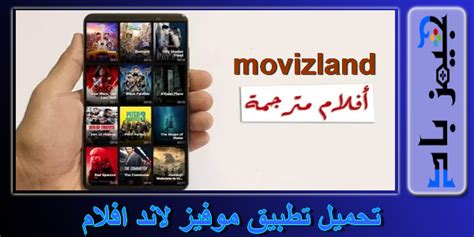 تحميل تطبيق موفيز لاند Movizland افلام للاندرويد 2020