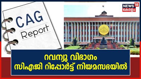 Kerala Assembly Session റവന്യു വിഭാഗം Cag Report നിയമസഭയിൽ നികുതി