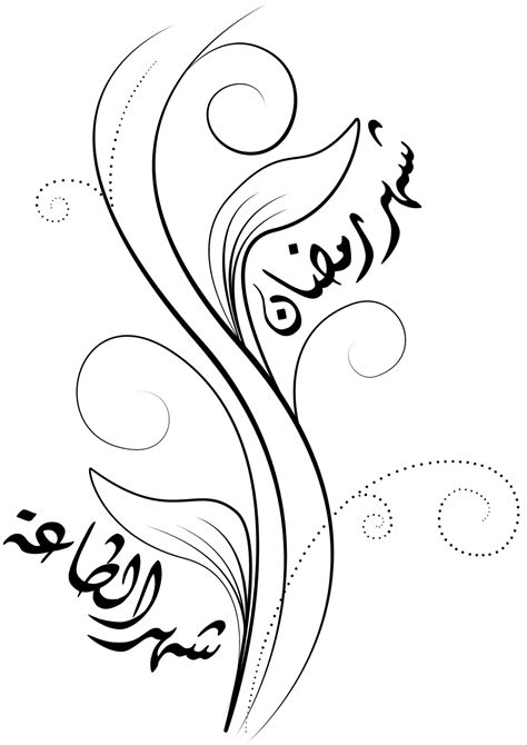 Kaligrafi Dan Desain Grafik Terkait Ramadhan Seni Kaligrafi Islam