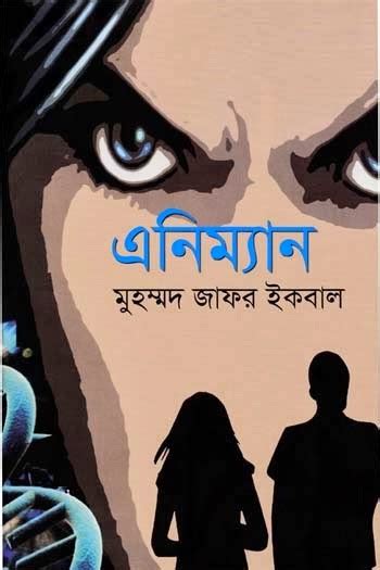Animan By Muhammed Zafar Iqbal Bangla Science Fiction Book Bangla