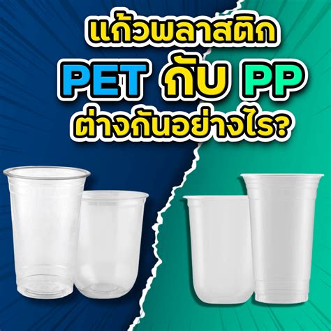 แก้วพลาสติก PET กับ PP ต่างกันอย่างไร - wemass