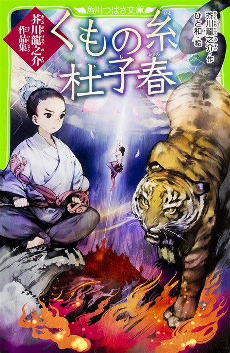 ストレンジャー 上海の芥川龍之介 の原作 100年読み継がれる紀行文 上海游記 11 21 オーディオブック化された短編小説の名作を無料で視聴 ai. くもの糸・杜子春 芥川龍之介作品集 芥川 龍之介：児童書 | KADOKAWA