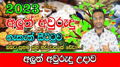 2023 Sinhala Avurudu Nakath Sittuwa 2023 අලුත් අවුරුදු උදාව