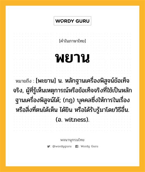 พยาน ความหมาย หมายถึงอะไร พจนานุกรมไทย
