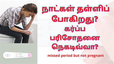 Missed Period But Not Pregnant In Tamil நாட்கள் தள்ளிப் போகிறது