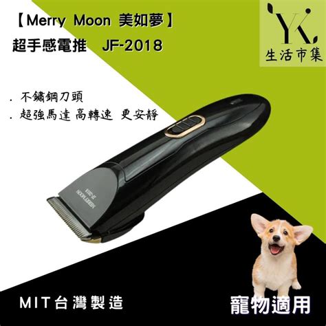 【merrymoon 美如夢】 超手感電推 電剪 寵物適用 電推 充電式電推 不鏽鋼刀頭 專業電推 Jf 2018 蝦皮購物