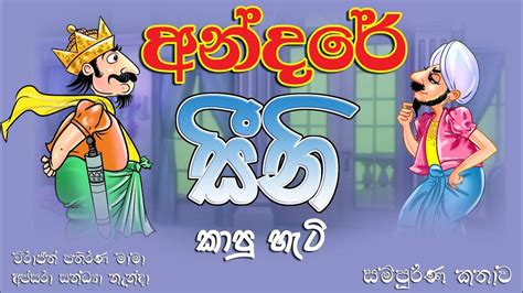 අන්දරේගේ කතා Andarege Katha Sinhala Cartoon Lama Katha