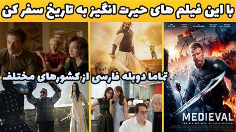 بهترین و جدیدترین فیلم های تاریخی با دوبله فارسی که عاشقشون شدم🖐 Youtube
