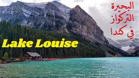 أشهر بحيرات كندا، بحيرة لويزلويس Lake Louise Youtube