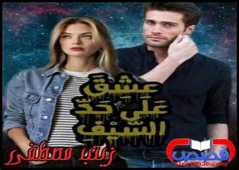 زينب لديه 5 وظيفة مدرجة على ملفهم الشخصي. قصة عشق علي حد السيف بقلم زينب مصطفي - الفصل السابع