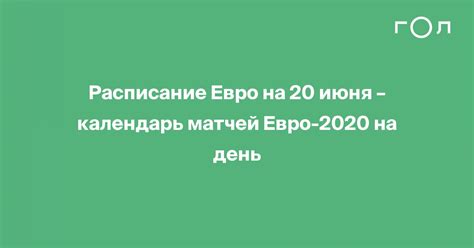 14,251,525 likes · 2,949,744 talking about this. Расписание Евро на 20 июня - календарь матчей Евро-2020 на день | Гол.ру