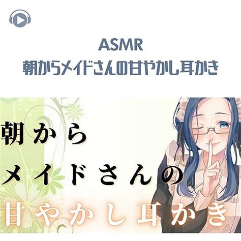 Asmr Asa Kara Maidsan No Amayakashi Mimikakipt07 Feat Asmr By Abc