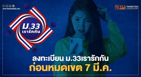 ปิดรับลงทะเบียนเข้าร่วมโครงการ ม33เรารักกัน วันที่ 7 มีนาคม 2564 เวลา 23.00น อัพเดท ขั้นตอน-วิธีลงทะเบียน "ม.33เรารักกัน" รับเยียวยา ...