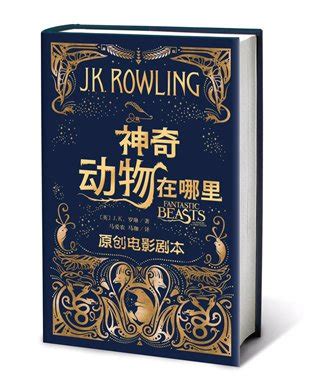 Fantastic beasts and where to find them. Chinese translation of 'Fantastic Beasts' comes to ...