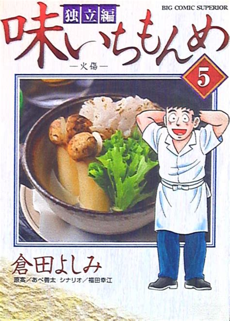 小学館 ビッグコミックス 倉田よしみ 味いちもんめ 独立編 5 まんだらけ Mandarake