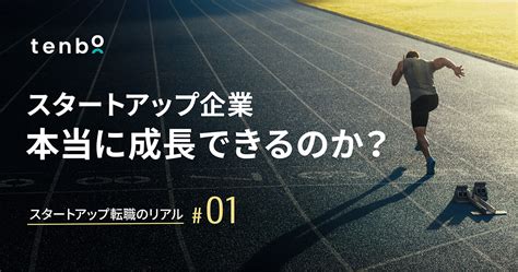 スタートアップに転職する魅力とは？ ～転職で注目のスタートアップ企業も紹介～ Tenbō｜デジタルセールスのキャリア・情報サイト『tenbō』