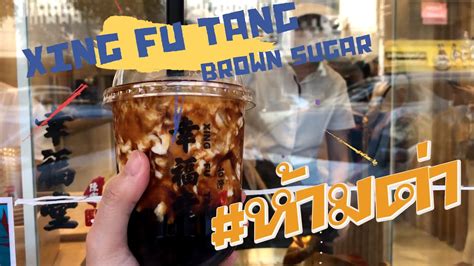 Xing fu tang brown sugar bubble tea handmade bubble in front of you. Xing Fu Tang เมนู Brown Sugar Boba Milk #ห้ามด่า - YouTube