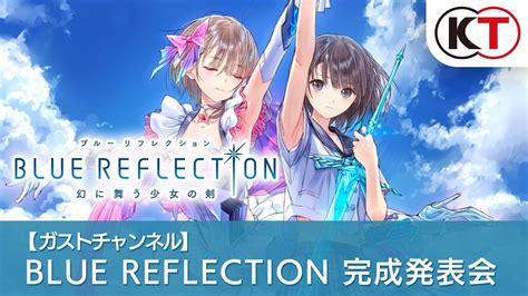 ガスト美少女祭りタイトル『blue Reflection 幻に舞う少女の剣』完成発表会 Youtube