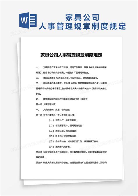 完整版家具公司人事管理规章制度规定word模板下载规章制度图客巴巴