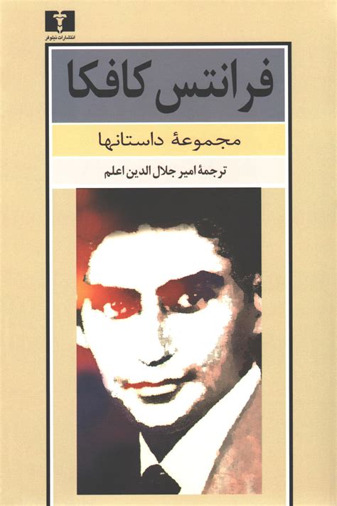 مجموعه داستان ها فرانتس کافکا(نیلوفر) | شهر کتاب مبین