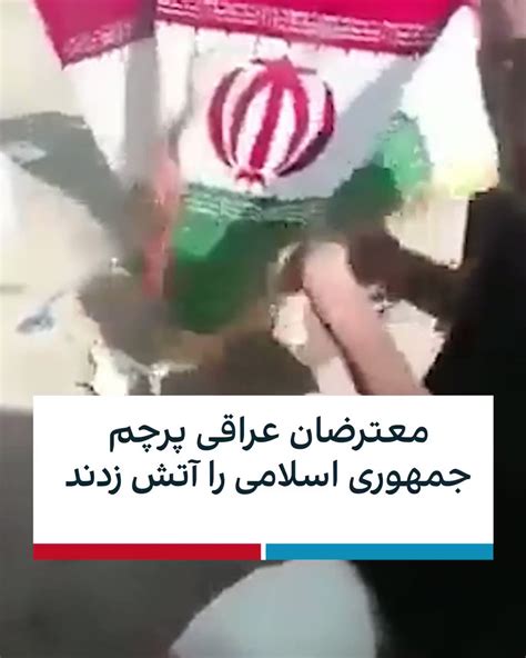 ايران اينترنشنال On Twitter ویدیو منتشر شده در رسانه‌های اجتماعی نشان