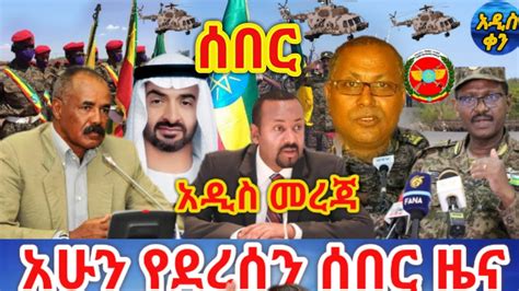 Bbc News Amharic Ethiopia አሁን የደረሰን ሰበር መረጃ March 20 2021 Youtube