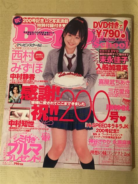 中古中村静香19歳当時 Beppin School ベッピン スクール 2008年 3月号 付録ステッカー付き付録DVDなしの落札