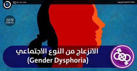 الباحثون السوريون الانزعاج من النوع الاجتماعي Gender Dysphoria
