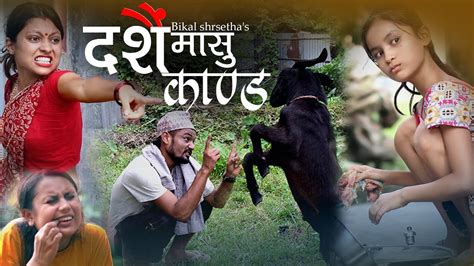 dashain masu kanda दशैँ मासु काण्ड nepali comedy short film ocotober 2020 threem