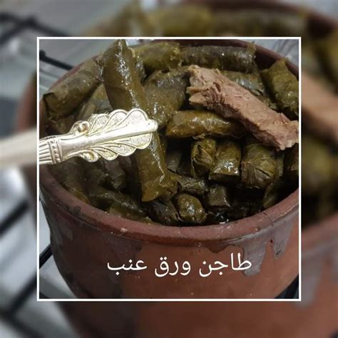 طريقة عمل طاجن محشي ورق العنب بالدجاج