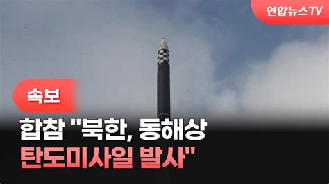 속보 합참 북한 동해상 탄도미사일 발사 연합뉴스tv Yonhapnewstv Youtube