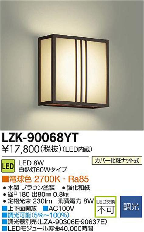 DAIKO 大光電機 LEDブラケット LZK 90068YT 商品紹介 照明器具の通信販売インテリア照明の通販ライトスタイル