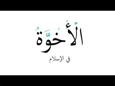 ‫الأخوة في الاسلام‬‎ - YouTube