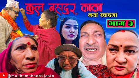 “कुल बहादुर काका”।।भाग ३।kulbahadur kaka।s2।nepali comedy serial