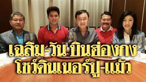 จากกรณีที่ นายวัน อยู่บำรุง บุตรชายของ ร.ต.อ.เฉลิม อยู่บำรุง ได้เดินทางรับทราบข้อกล่าวหากับตำรวจกองปราบ กรณีทำร้ายร่างกายทายาทเจ้าของร้าน. "เฉลิม-วัน" บินฮ่องกง! โชว์ดินเนอร์ทักษิณ-ยิ่งลักษณ์ บอก ...