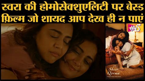Sheer Qorma Trailer Swara Bhaskar की इस फिल्म का इंतज़ार करना चाहिए Lgbtq Hindi Movies Divya
