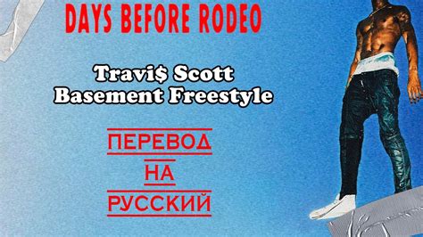Travis Scott Basement Freestyle ПЕРЕВОД НА РУССКИЙ Youtube