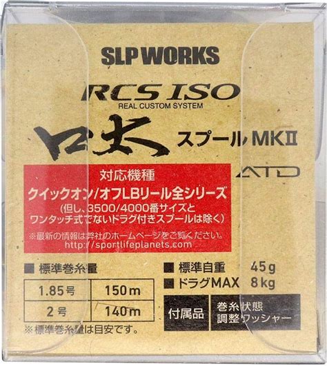 最大55 OFFクーポン Daiwa SLP WORKS ダイワSLPワークス スプール RCS ISOスプール MKII ドラグ付き