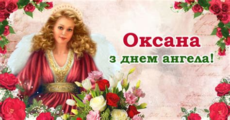 День 6 лютого святкують день ангела, або іменини, жінки та дівчата, яких назвали оксанами. День ангела Оксани 2021 - Листівки, картинки, вітання з ...