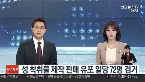 경기남부경찰 성 착취물 제작판매유포한 일당 72명 검거 동영상 Dailymotion