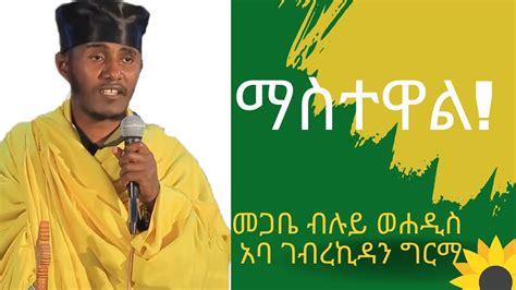 ማስተዋል መጋቤ ብሉይ ወሐዲስ አባ ገብረኪዳን ግርማ Aba Gebrekidan Girma Youtube