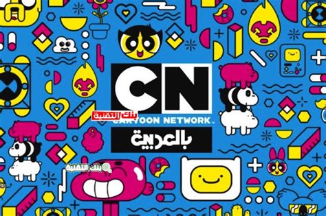 العاب كرتون نتورك بالعربية مجانية Cartoon Network Games 2023