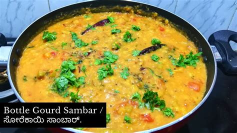Bottle Gourd Sambar ಸೋರೆಕಾಯಿ ಸಾಂಬಾರ್ Sorekayi Sambar Recipe In