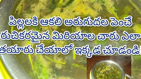Pepper Rasam Recipe In Telugu How To Make Miriyala Charu Trending