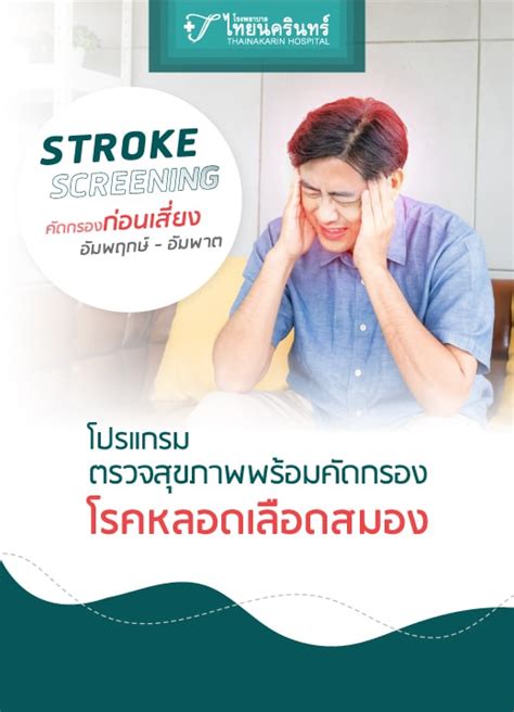 โปรแกรมตรวจสุขภาพ พร้อมคัดกรองโรคหลอดเลือดสมอง