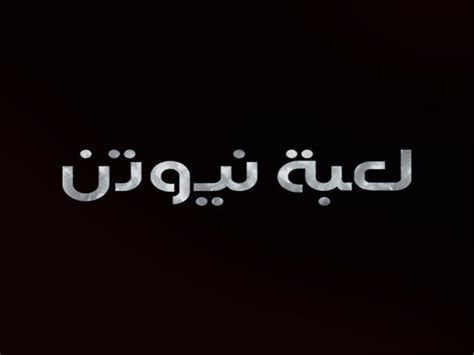 مشاهدة مسلسل لعبة نيوتن الحلقة 11 الحادية عشر القصة تدور الأحداث في إطار درامي رومانسي حول زوجة تنشأ بينها وبين زوجها العديد من الخلافات، فتقرر إنهاء حياتها الزوجية، والسفر للخارج. موعد عرض مسلسل "لعبة نيوتن" على قناة "dmc" | مصراوى