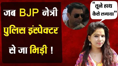 जब यूपी पुलिस के इंस्पेक्टर से जा भिड़ी Bjp की ये महिला नेता Divya Chauhan Agra Youtube