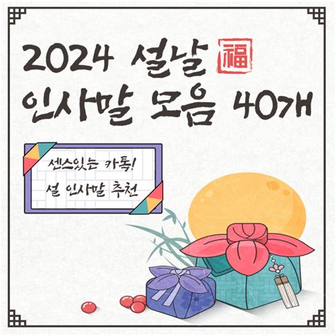 2024 설날 인사말 추천 센스있는 카톡 인사말 모음 Best 40개 꿀정보 부자