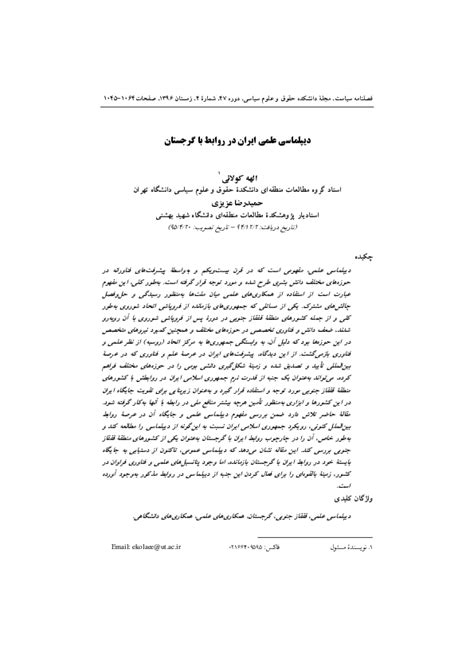 Pdf دیپلماسی علمی ایران در روابط با گرجستان Hamidreza Azizi